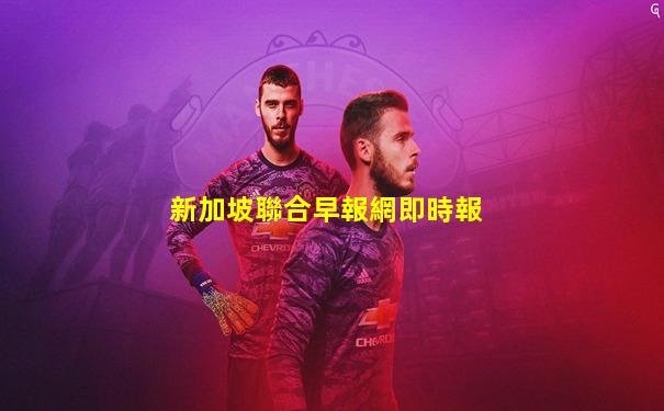 新加坡聯合早報網即時報