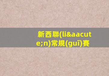 新西聯(lián)常規(guī)賽