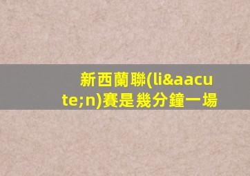 新西蘭聯(lián)賽是幾分鐘一場