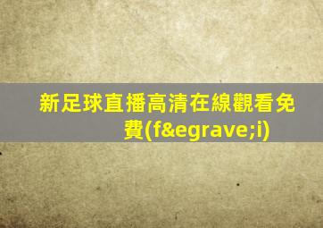 新足球直播高清在線觀看免費(fèi)