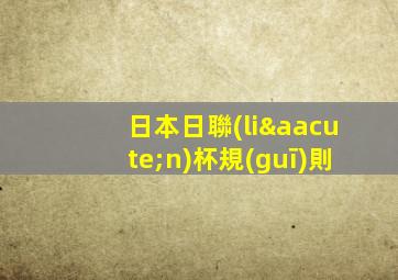日本日聯(lián)杯規(guī)則