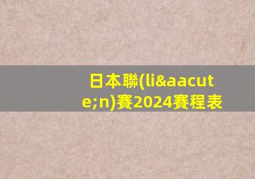 日本聯(lián)賽2024賽程表