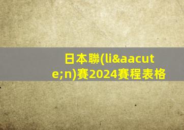 日本聯(lián)賽2024賽程表格
