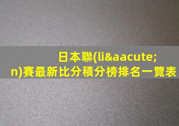 日本聯(lián)賽最新比分積分榜排名一覽表