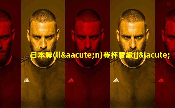 日本聯(lián)賽杯晉級(jí)規(guī)則