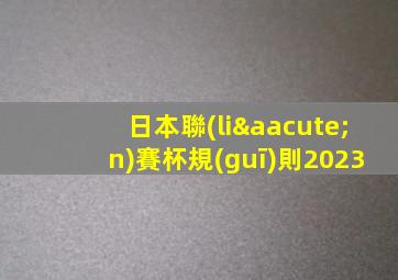 日本聯(lián)賽杯規(guī)則2023