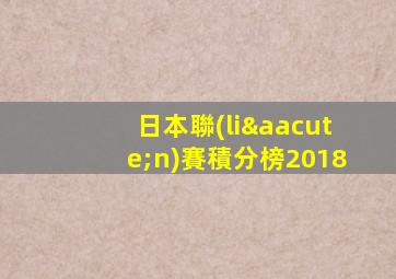 日本聯(lián)賽積分榜2018