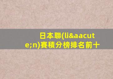 日本聯(lián)賽積分榜排名前十