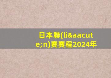 日本聯(lián)賽賽程2024年