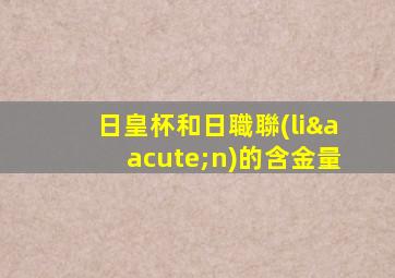 日皇杯和日職聯(lián)的含金量