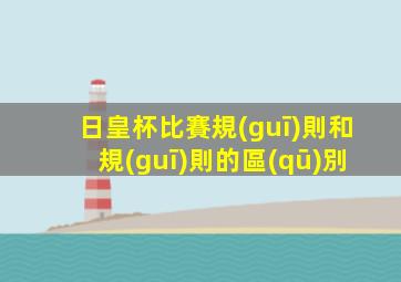 日皇杯比賽規(guī)則和規(guī)則的區(qū)別