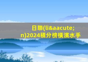 日聯(lián)2024積分榜橫濱水手