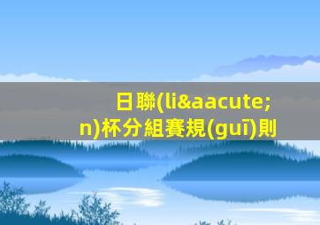 日聯(lián)杯分組賽規(guī)則
