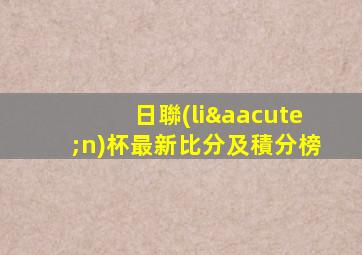 日聯(lián)杯最新比分及積分榜