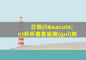 日聯(lián)杯杯賽晉級規(guī)則