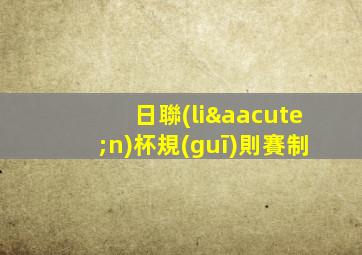 日聯(lián)杯規(guī)則賽制