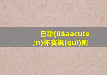 日聯(lián)杯賽規(guī)則