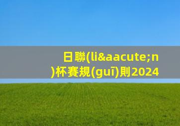 日聯(lián)杯賽規(guī)則2024