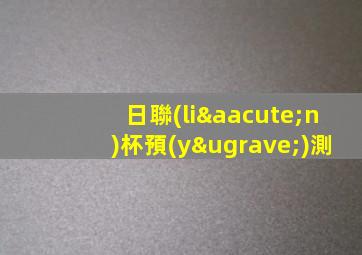 日聯(lián)杯預(yù)測