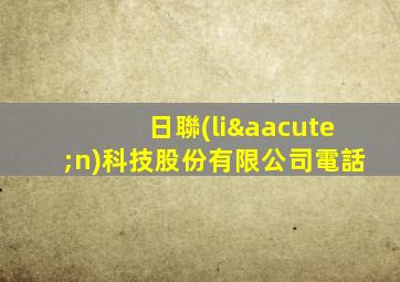 日聯(lián)科技股份有限公司電話