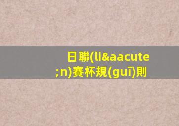 日聯(lián)賽杯規(guī)則