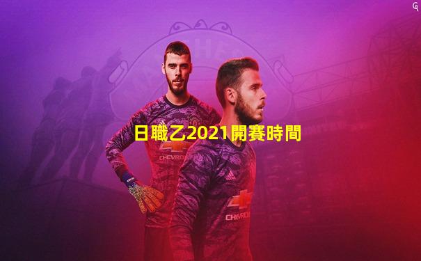 日職乙2021開賽時間