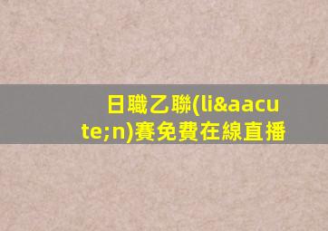 日職乙聯(lián)賽免費在線直播
