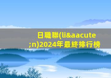 日職聯(lián)2024年最終排行榜