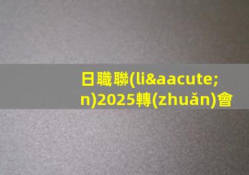 日職聯(lián)2025轉(zhuǎn)會
