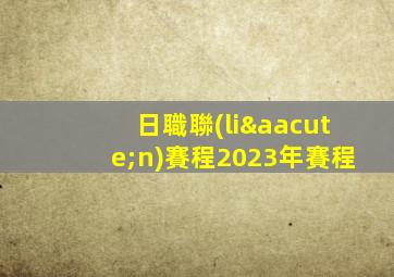 日職聯(lián)賽程2023年賽程