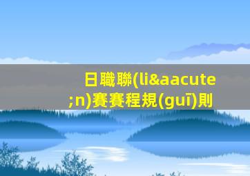日職聯(lián)賽賽程規(guī)則