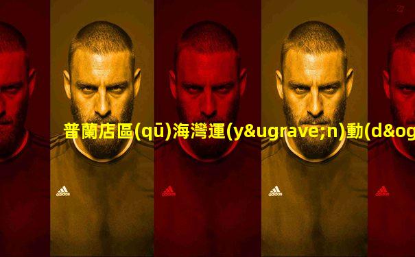普蘭店區(qū)海灣運(yùn)動(dòng)館電話號(hào)碼查詢(xún)