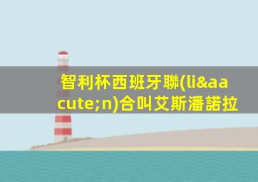 智利杯西班牙聯(lián)合叫艾斯潘諾拉