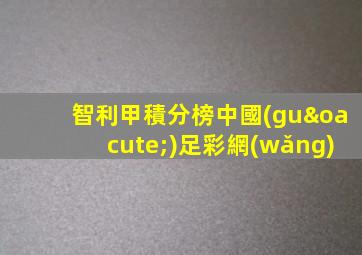 智利甲積分榜中國(guó)足彩網(wǎng)
