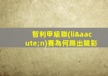 智利甲級聯(lián)賽為何踢出競彩