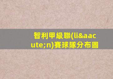 智利甲級聯(lián)賽球隊分布圖