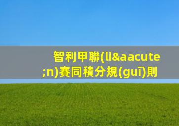 智利甲聯(lián)賽同積分規(guī)則