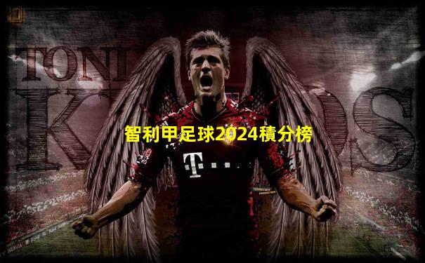 智利甲足球2024積分榜