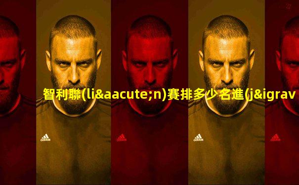 智利聯(lián)賽排多少名進(jìn)國家隊(duì)