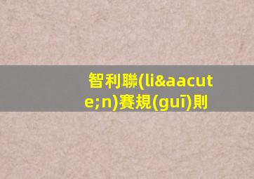 智利聯(lián)賽規(guī)則