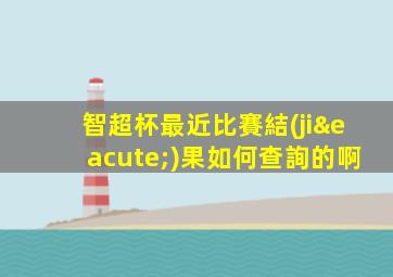 智超杯最近比賽結(jié)果如何查詢的啊