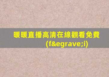 暖暖直播高清在線觀看免費(fèi)
