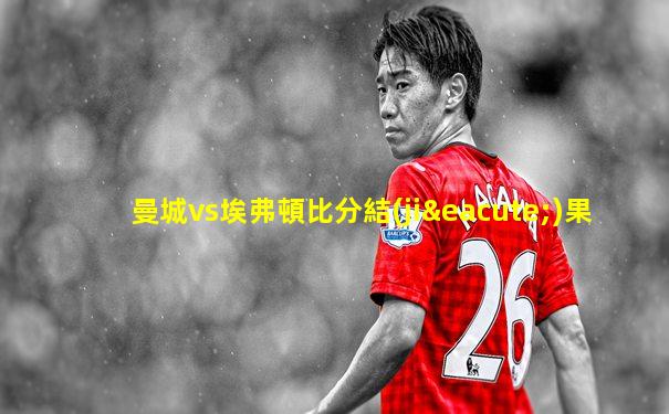 曼城vs埃弗頓比分結(jié)果