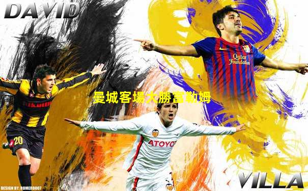 曼城客場大勝富勒姆