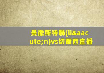 曼徹斯特聯(lián)vs切爾西直播