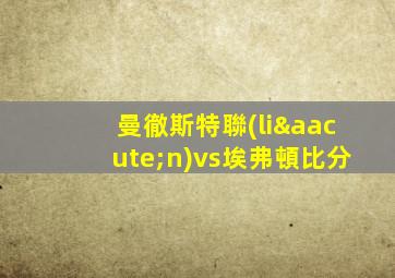 曼徹斯特聯(lián)vs埃弗頓比分