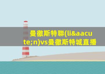 曼徹斯特聯(lián)vs曼徹斯特城直播