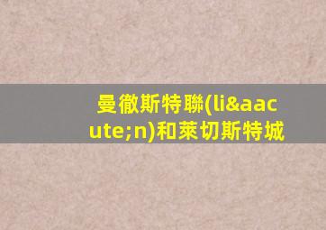 曼徹斯特聯(lián)和萊切斯特城