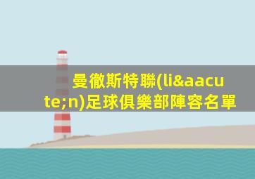 曼徹斯特聯(lián)足球俱樂部陣容名單