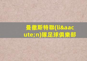 曼徹斯特聯(lián)隊足球俱樂部